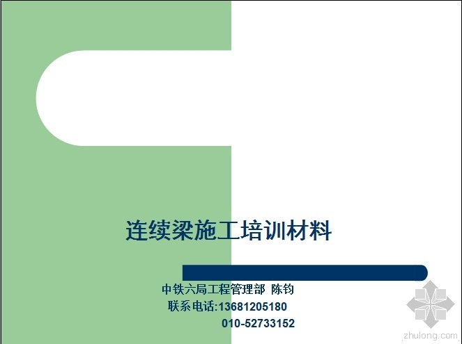 连续梁施工培训资料资料下载-连续梁施工培训材料