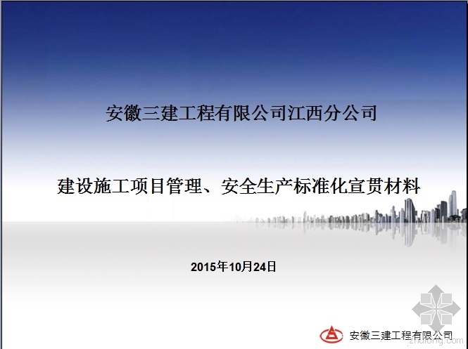 安徽建工标准化资料下载-安徽三建江西分公司项目管理标准化宣贯材料