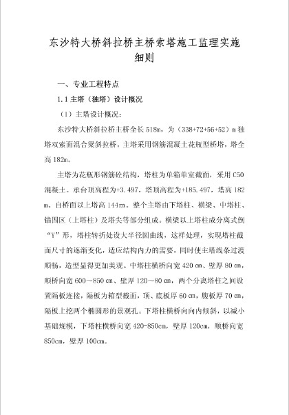 景观塔监理实施细则资料下载-东沙特大桥斜拉桥主桥索塔施工监理实施细则