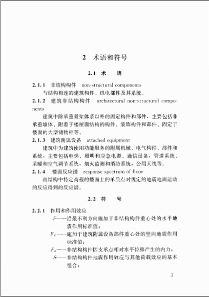 JGJ339-2015 非结构构件抗震设计规范-QQ截图20160318133340.png