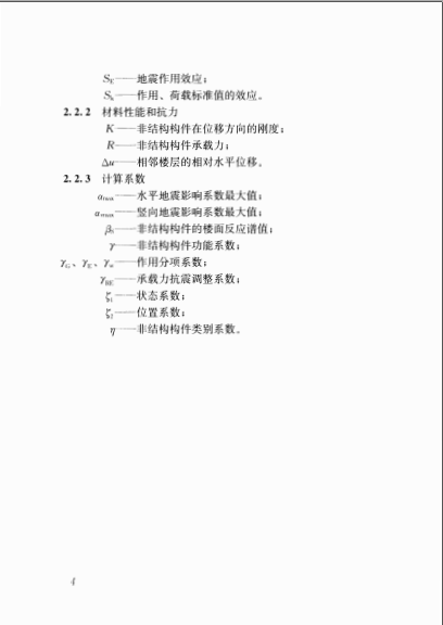 JGJ339-2015 非结构构件抗震设计规范-QQ截图20160318133352.png