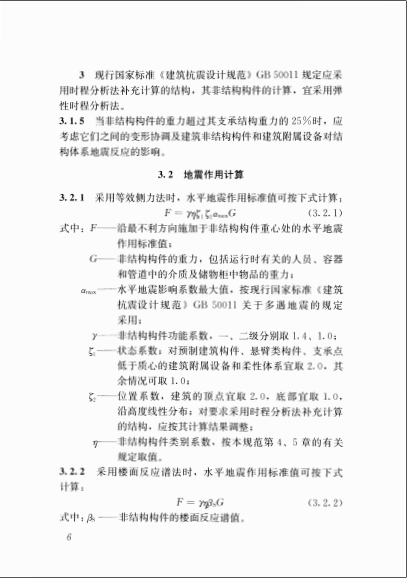 JGJ339-2015 非结构构件抗震设计规范-QQ截图20160318133414.png