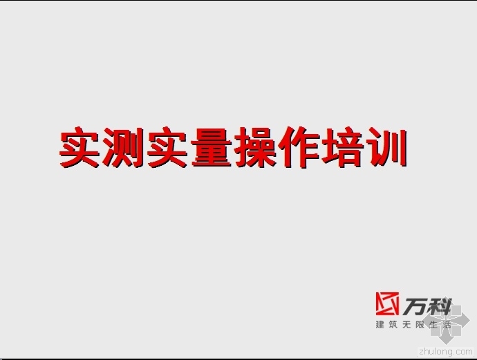 万科实测实量资料下载-万科实测实量操作培训