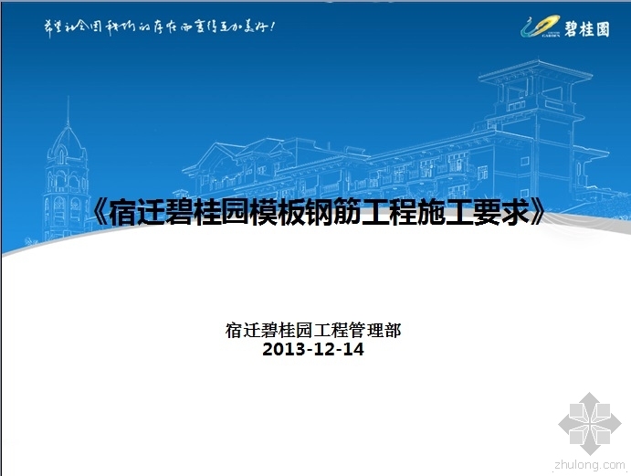 钢筋工程碧桂园资料下载-宿迁碧桂园模板钢筋工程施工要求