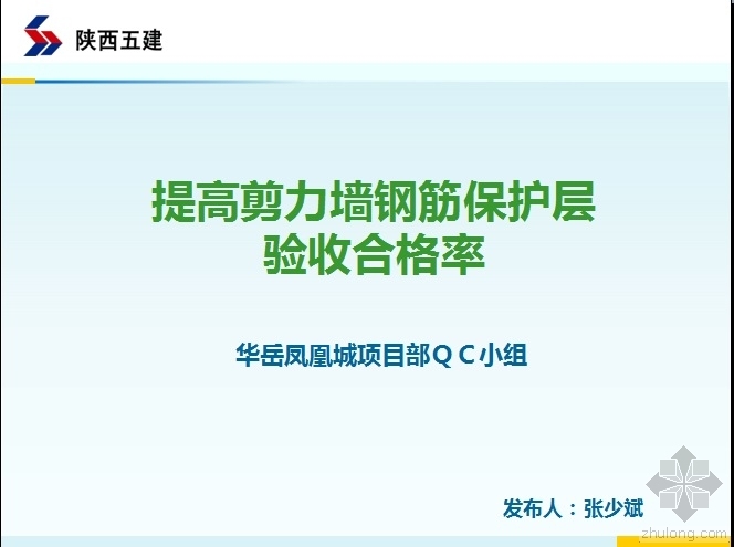 提高钢筋保护层合格率资料下载-提高剪力墙钢筋保护层验收合格率