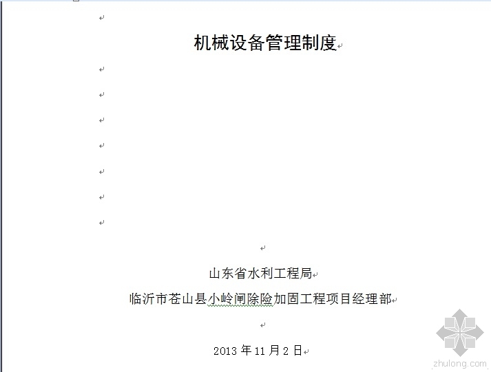 公路施工机械安全管理制度资料下载-临沂市苍山县小岭闸除险加固工程施工现场机械设备管理制度