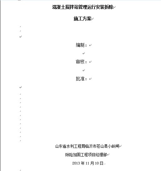 混凝土拆除施工方案资料下载-苍山县小岭闸除险加固工程混凝土搅拌站管理运行安装拆除施工方案