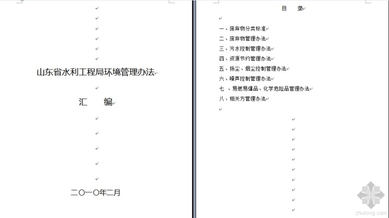 山东水利汇编资料下载-山东省水利工程局环境管理办法汇编