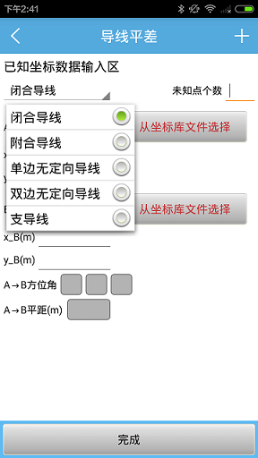 手机测量计算软件资料下载-两个免费小软件分享，导线平差和全站仪蓝牙