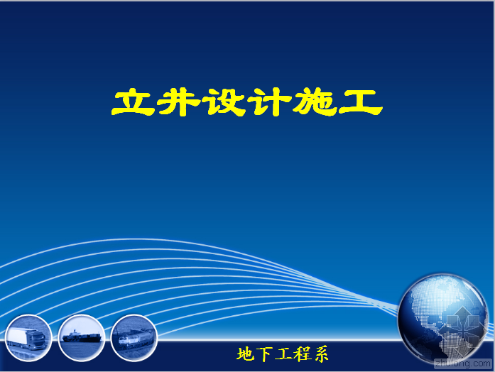 竖井设计cad资料下载-立井设计施工