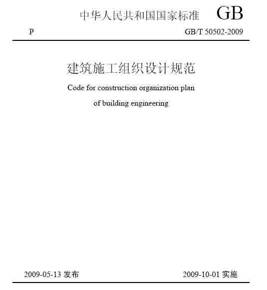 建筑施工设计下载资料下载-GBT50502-2009建筑施工组织设计规范PDF版免费下载