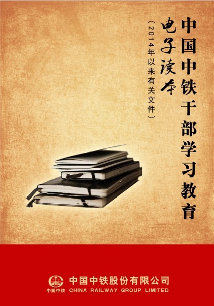 中国中铁cad资料下载-中国中铁干部学习教育电子读本(2014年以来有关文件)