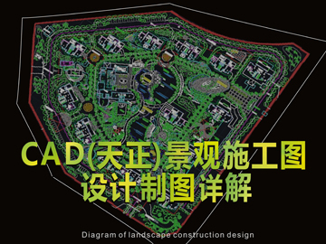 天正设计施工图详解资料下载-CAD（天正）景观施工图设计制图详解