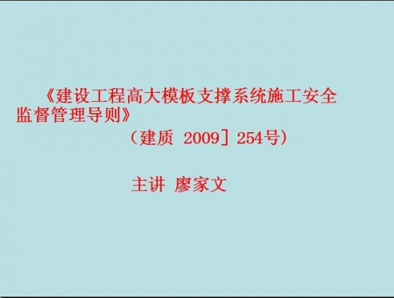 《建设工程高大模板支撑系统施工安全监督管理导则》解读-002.jpg