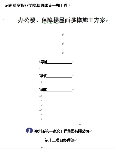 铝塑板挑檐施工方案资料下载-办公楼、保障楼屋面挑檐施工方案