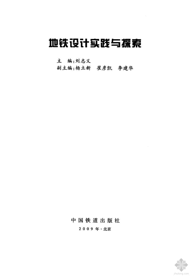 地铁设计实践与探索资料下载-地铁设计实践与探索 刘志义