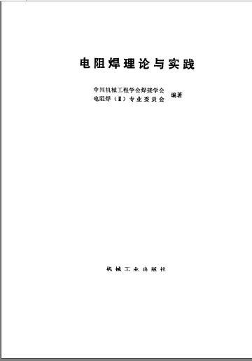 电阻焊理论与实践-00.jpg