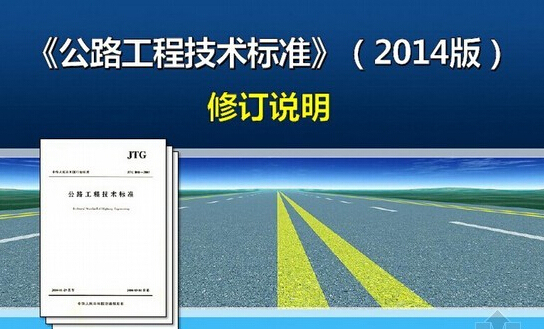 公路工程标准体系资料下载-2014公路工程技术标准专家解读