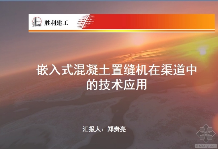 这种新型混凝土布料机资料下载-嵌入式混凝土置缝机在渠道中的技术应用