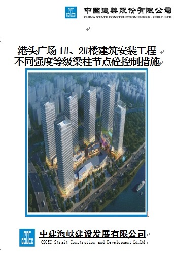 冷库建筑施工图节点资料下载-港头广场1#、2#楼建筑安装工程不同强度等级梁柱节点砼控制措施