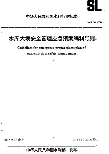 生产安全应急预案编制导则资料下载-水库大坝安全管理应急预案编制导则SLZ720-2015