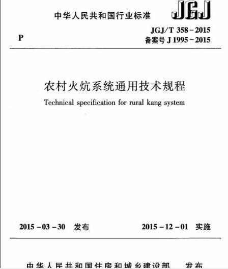 农村通用图集资料下载-JGJT 358-2015 农村火炕系统通用技术规程