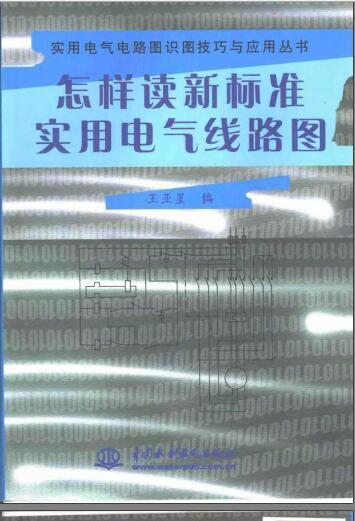 发光字电气线路图资料下载-怎样读新标准实用电气线路图