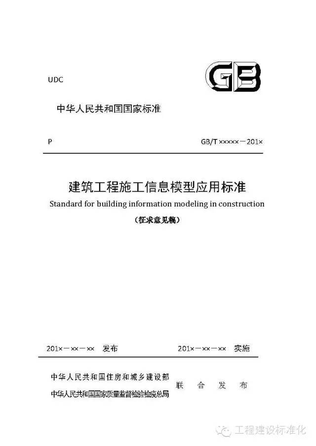 国家建筑信息模型应用标准资料下载-BIM要出国标啦，《建筑工程施工信息模型应用标准》抢先看！