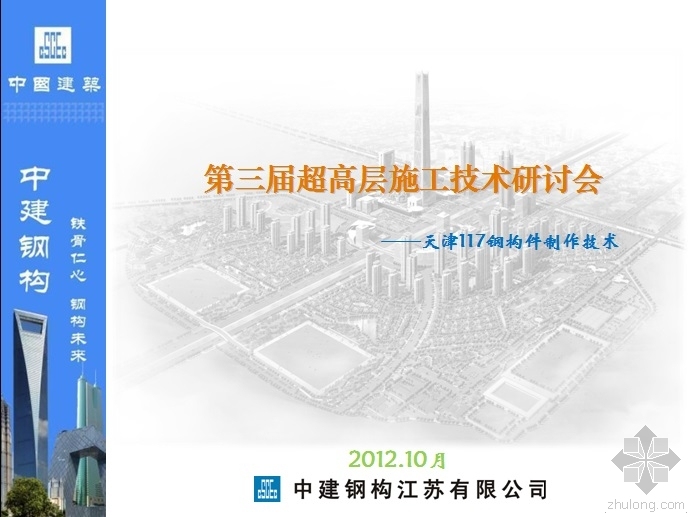施工技术铝合金门窗制作资料下载-第三届超高层施工技术研讨会——天津117钢构件制作技术