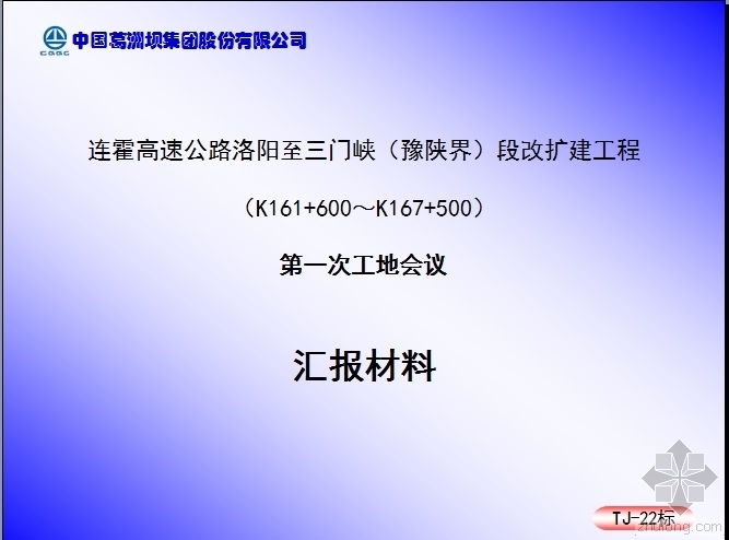 开工前会议汇报材料资料下载-连霍高速公路洛阳至三门峡（豫陕界）段第一次工地会议汇报材料