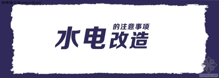 室内设计水电改造资料下载-水电改造的注意事项