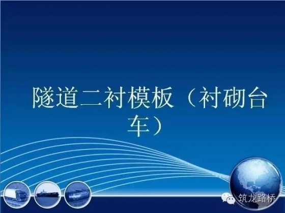 隧道二次衬砌施工技术图文，看完这个，不怕不会！_18