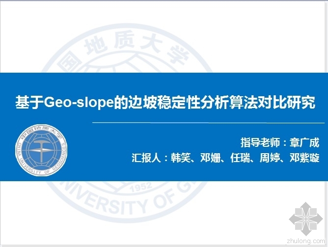 基坑边坡稳定性分析资料下载-基于Geo-slope的边坡稳定性分析算法对比研究