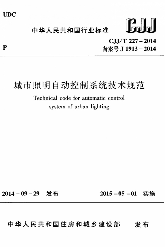 CJJ227T-2014城市照明自动控制系统技术规程附条文 1.jpg