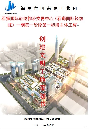 文明工地创优策划书资料下载-石狮国际轻纺物流交易中心创建文明工地策划书