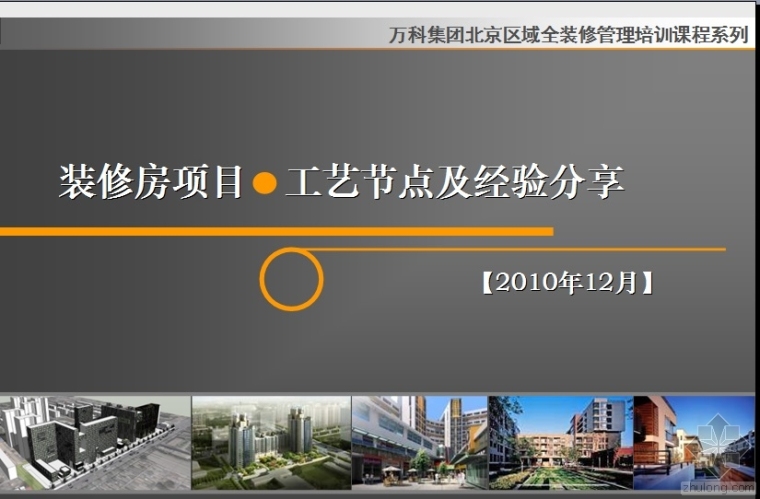 万科工程管理经验分享资料下载-万科集团北京区域装修房工艺节点及经验分享2010