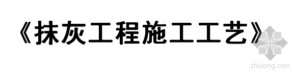 外墙抹灰工程质量控制资料下载-内、外墙抹灰工程施工工艺（流程、质量控制措施明确，附图丰富）