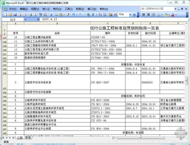 公路工程规范汇总资料下载-现行公路工程标准规范细则指南汇总表