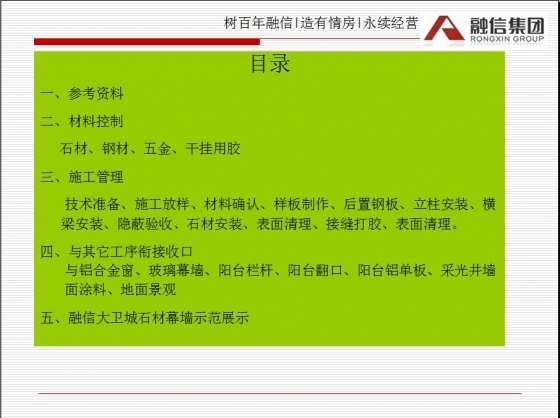 外墙石材幕墙工程质量标准工法示范-001.jpg