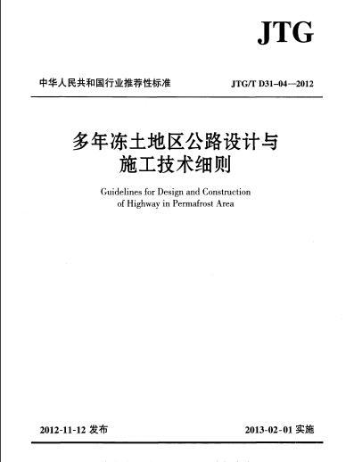 季节性冻土地区公路资料下载-JTGT D31-04-2012 多年冻土地区公路设计与施工技术细则