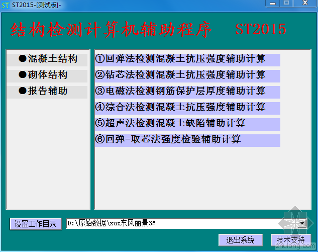 超声回弹法检测混凝土强度资料下载-结构检测计算软件（含回弹等9种方法的计算）ST2015