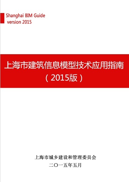 建筑信息模型指南资料下载-上海市建筑信息模型技术应用指南（2015版）