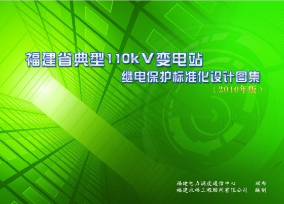 福建省典型110kV变电站继电保护标准化设计图集（2010年版）-001.jpg