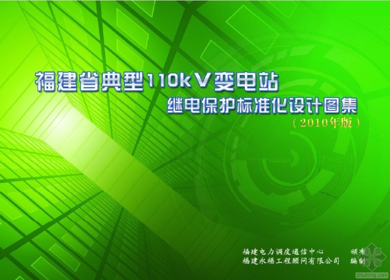 110kv输电线路继电保护设计资料下载-福建省典型110kV变电站继电保护标准化设计图集（2010年版）