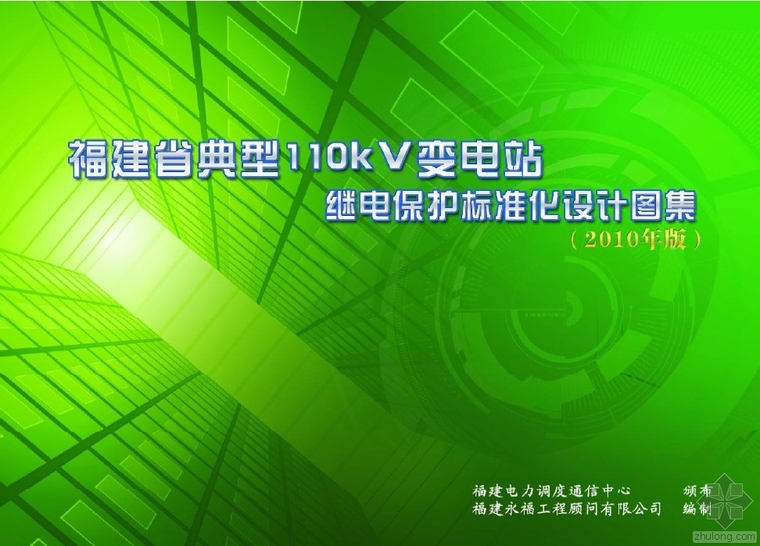 标准化设计图集资料下载-福建省典型110kV变电站继电保护标准化设计图集（2010年版）