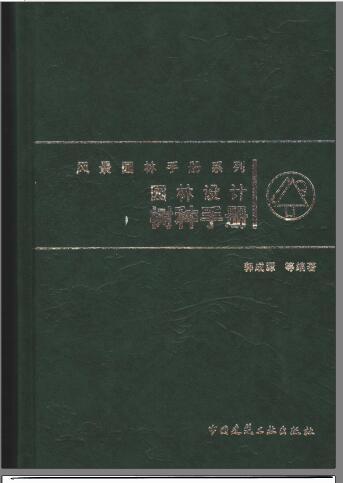 南方园林树种有哪些资料下载-园林设计树种手册 {郭成源等}