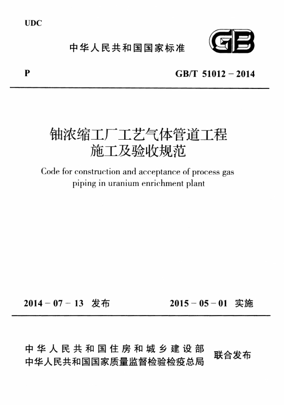 GB51012-2014铀浓缩工厂工艺气体管道工程施工及验收规范附条文 1.jpg