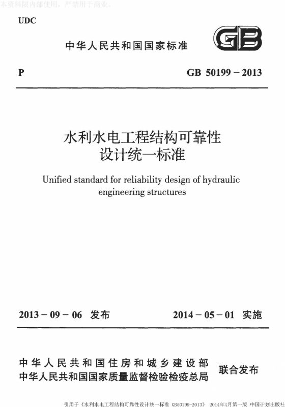 GB50199-2013水利水电工程结构可靠性设计统一标准附条文 1.jpg