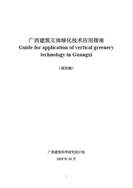 立体建筑绿化资料下载-广西建筑立体绿化技术应用指南