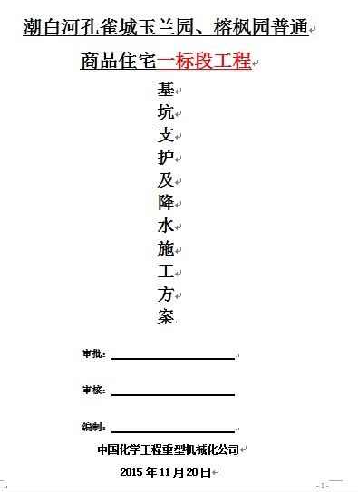 潮白河孔雀城紫藤园资料下载-潮白河孔雀城玉兰园商品住宅一标段基坑支护降水工程方案